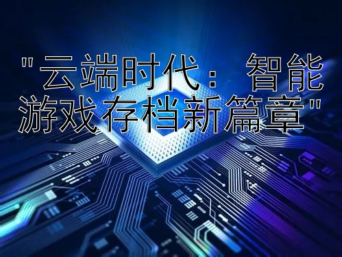 云端时代：智能游戏存档新篇章