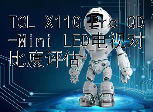 TCL X11G Pro QD-Mini LED电视对比度评估